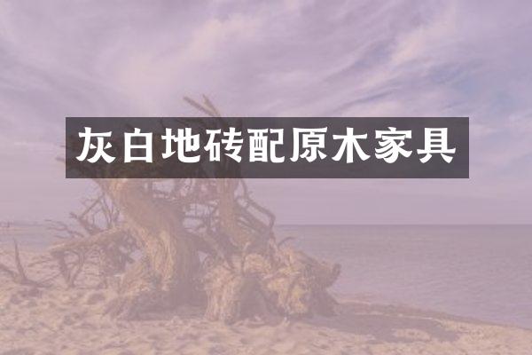 灰白地砖配原木家具
