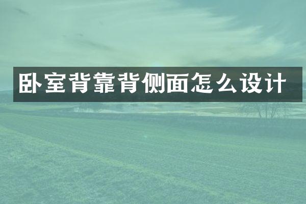 卧室背靠背侧面怎么设计