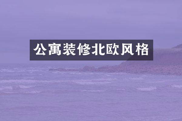 公寓装修北欧风格