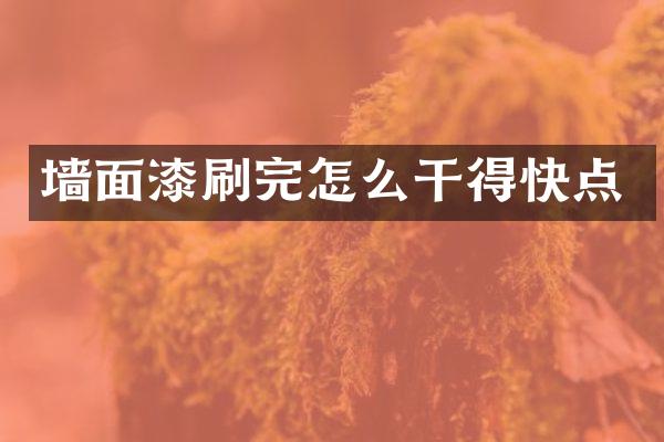 墙面漆刷完怎么干得快点