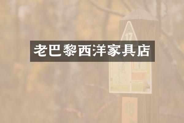 老巴黎西洋家具店