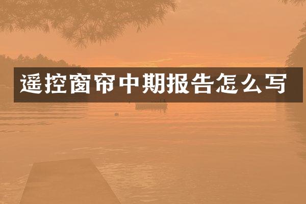 遥控窗帘中期报告怎么写