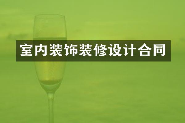 室内装饰装修设计合同