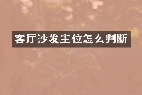 客厅沙发主位怎么判断