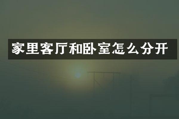家里客厅和卧室怎么分开