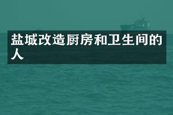 盐城改造厨房和卫生间的人