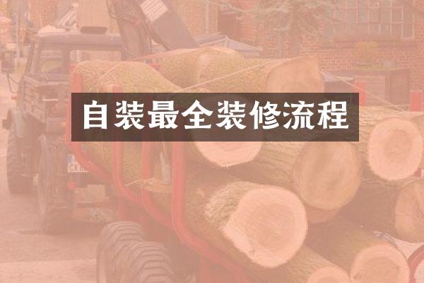 自装最全装修流程