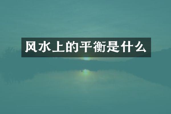 风水上的平衡是什么