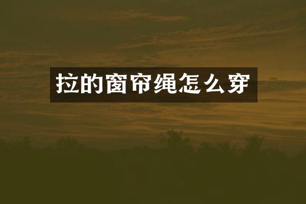 拉的窗帘绳怎么穿