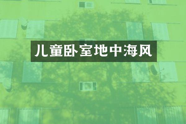 儿童卧室地中海风