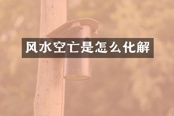 风水空亡是怎么化解