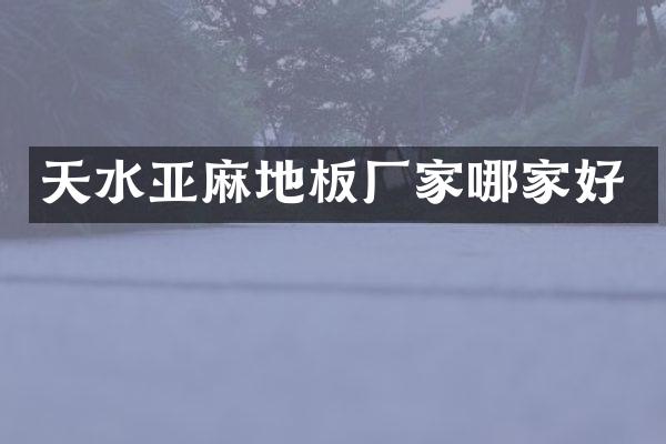 天水亚麻地板厂家哪家好