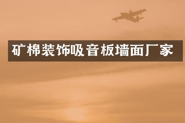 矿棉装饰吸音板墙面厂家