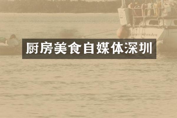 厨房美食自媒体深圳