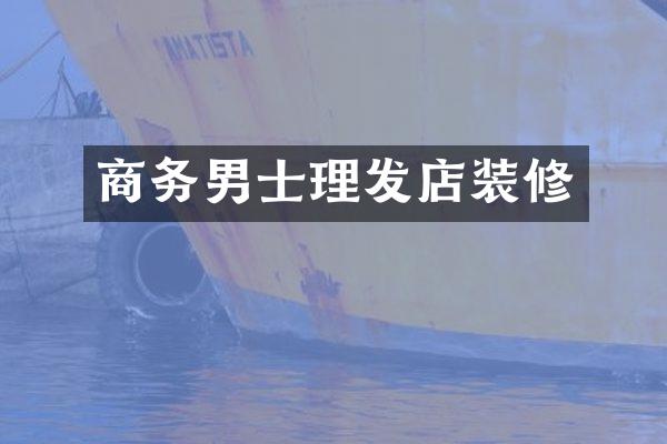 商务男士理发店装修