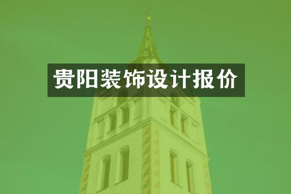 贵阳装饰设计报价