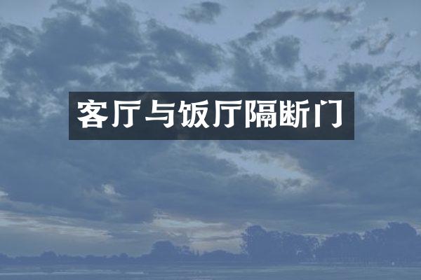 客厅与饭厅隔断门