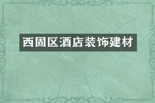 西固区酒店装饰建材