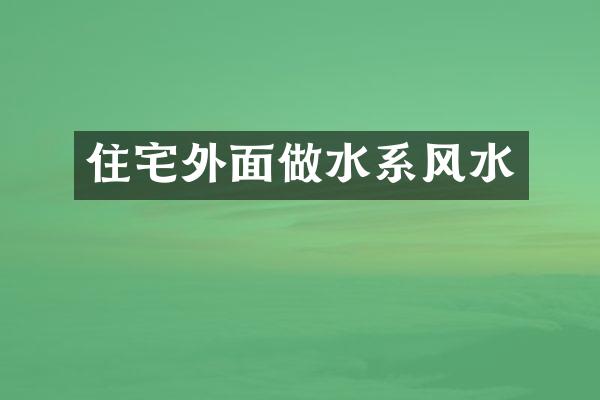 住宅外面做水系风水