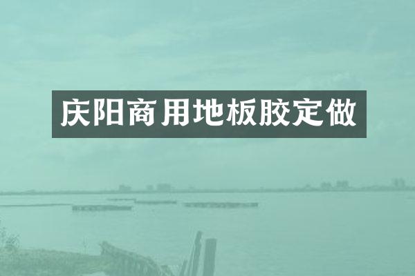 庆阳商用地板胶定做