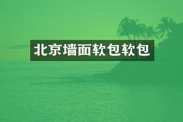 北京墙面软包软包
