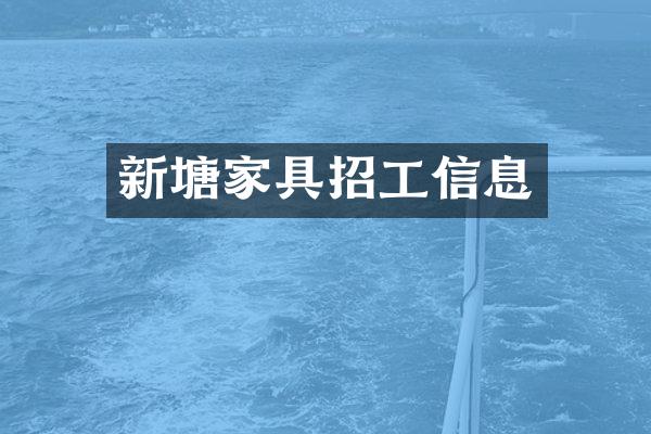 新塘家具招工信息