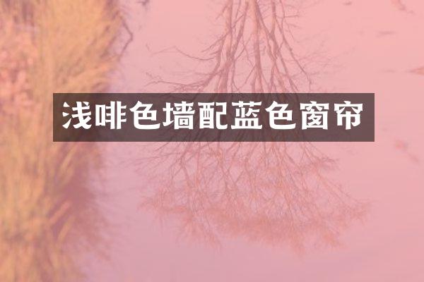 浅啡色墙配蓝色窗帘