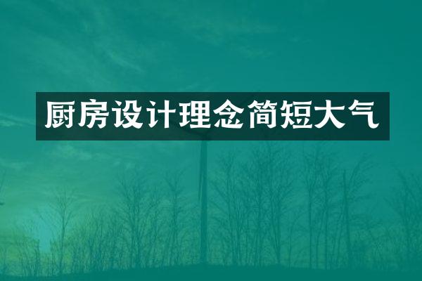 厨房设计理念简短大气