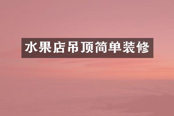 水果店吊顶简单装修