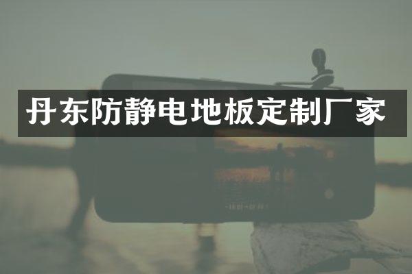 丹东防静电地板定制厂家