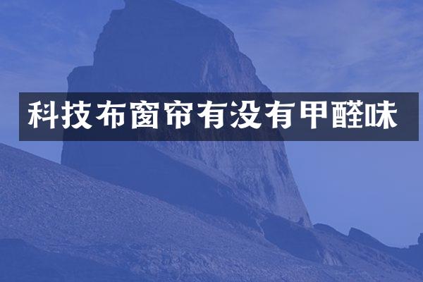 科技布窗帘有没有甲醛味