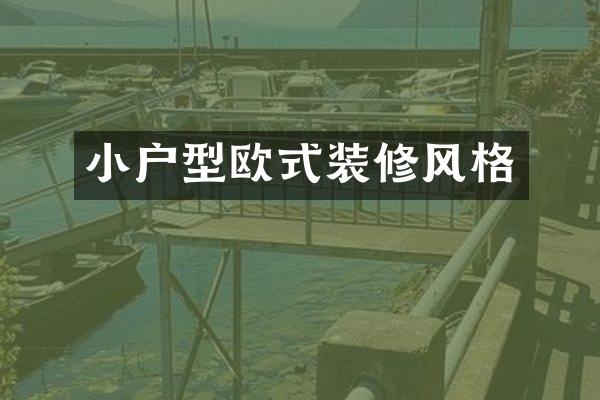 小户型欧式装修风格
