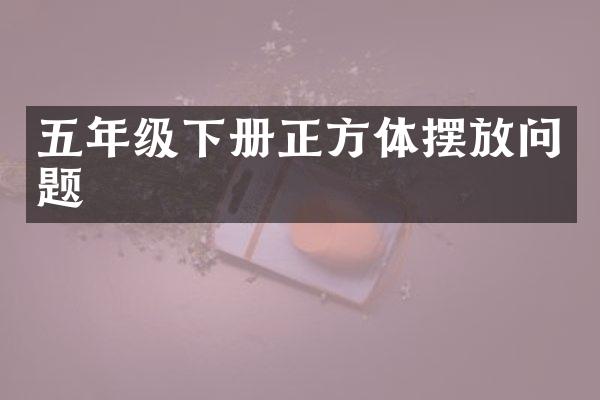 五年级下册正方体摆放问题