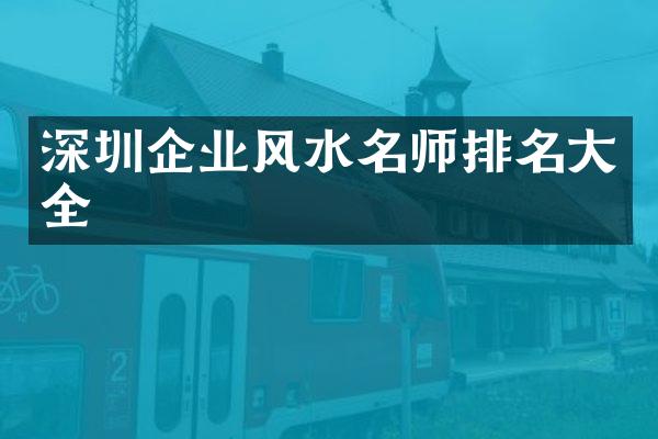 深圳企业风水名师排名大全