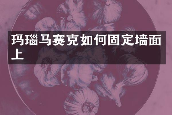 玛瑙马赛克如何固定墙面上