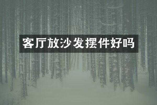 客厅放沙发摆件好吗