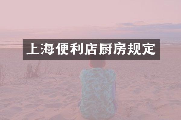 上海便利店厨房规定