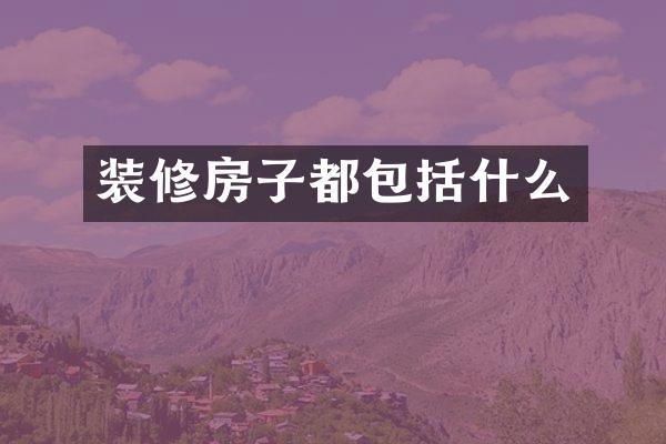 装修房子都包括什么