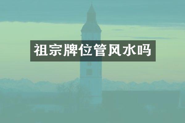 祖宗牌位管风水吗
