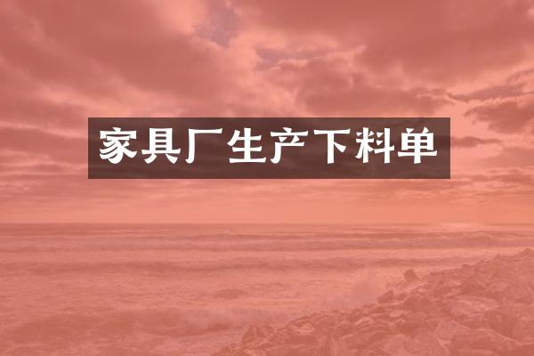 家具厂生产下料单