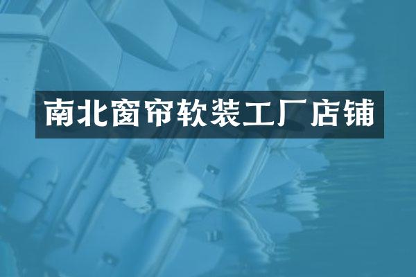 南北窗帘软装工厂店铺