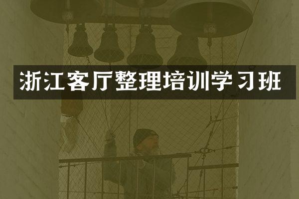 浙江客厅整理培训学习班