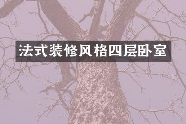 法式装修风格四层卧室