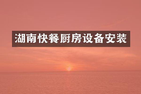 湖南快餐厨房设备安装