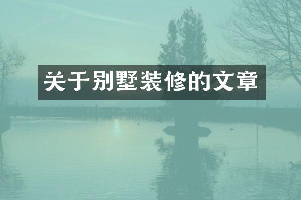 关于别墅装修的文章