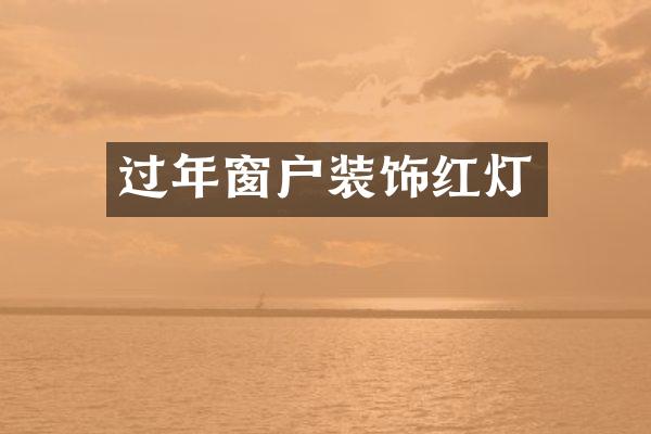过年窗户装饰红灯