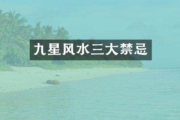 九星风水三大禁忌