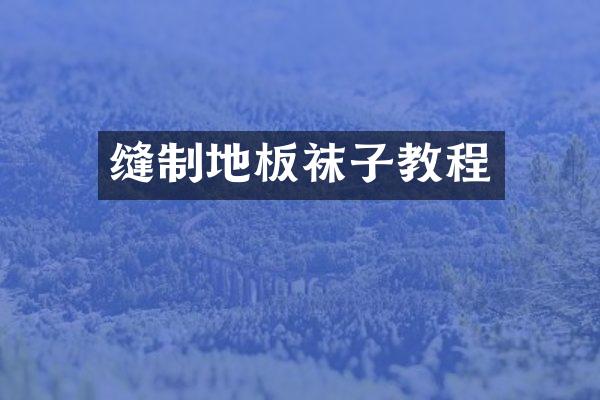 缝制地板袜子教程