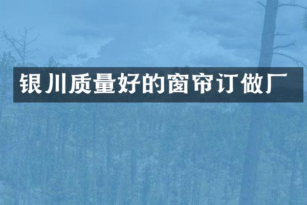 银川质量好的窗帘订做厂