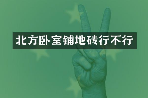 北方卧室铺地砖行不行